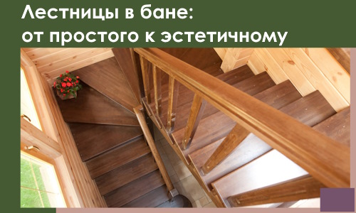 Лестницы в бане Тулуне: от простого к эстетичному в 2026 г.